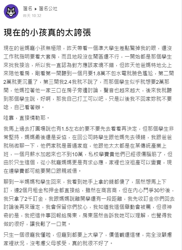 房仲以「現在的小孩真的太誇張」為題發文。（圖／翻攝自匿名公社）