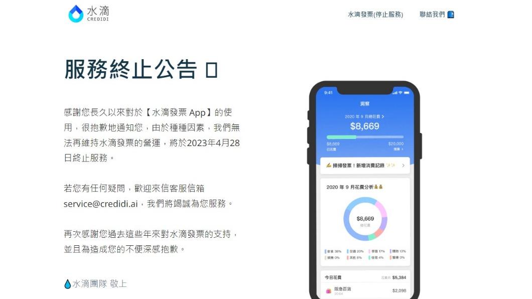 水滴發票APP宣布終止服務。（圖／翻攝自水滴官網）