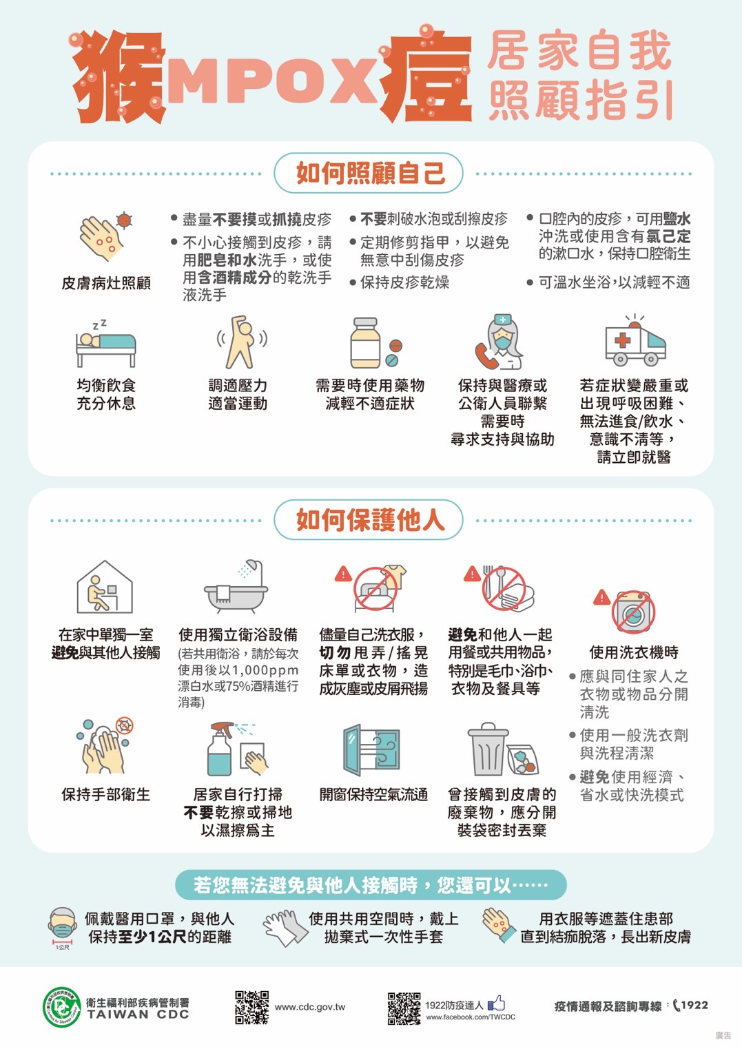 猴痘居家自我照顧指引。（圖／疾管署提供）