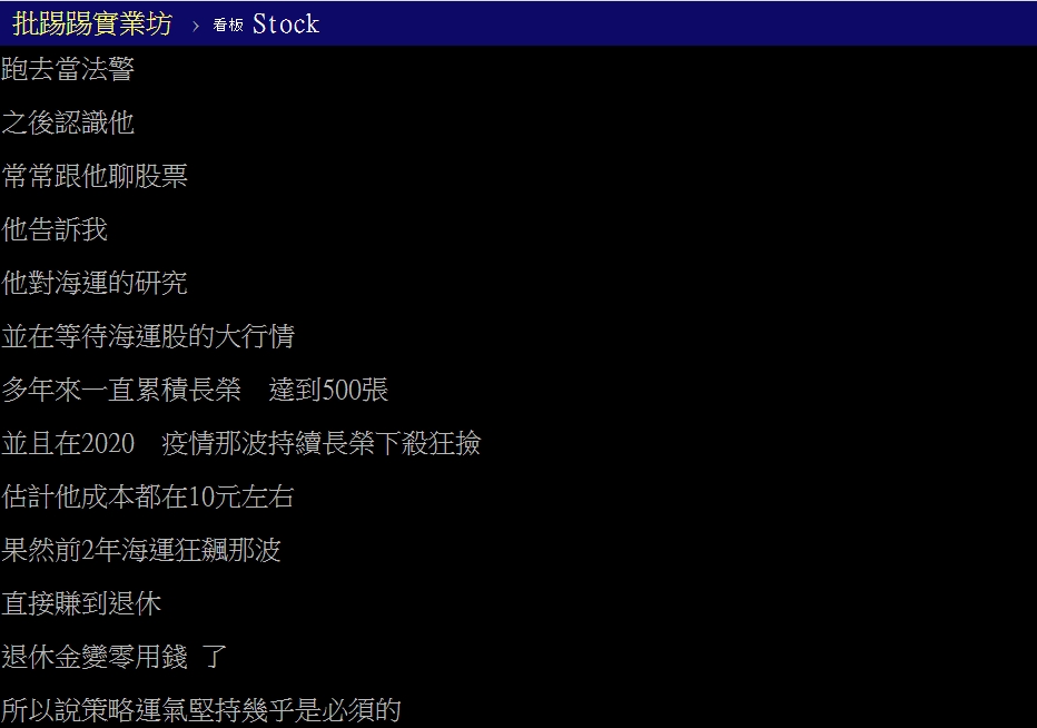 網友分享身邊人靠股票致富的案例。(圖/翻攝自PTT「Stock板」)