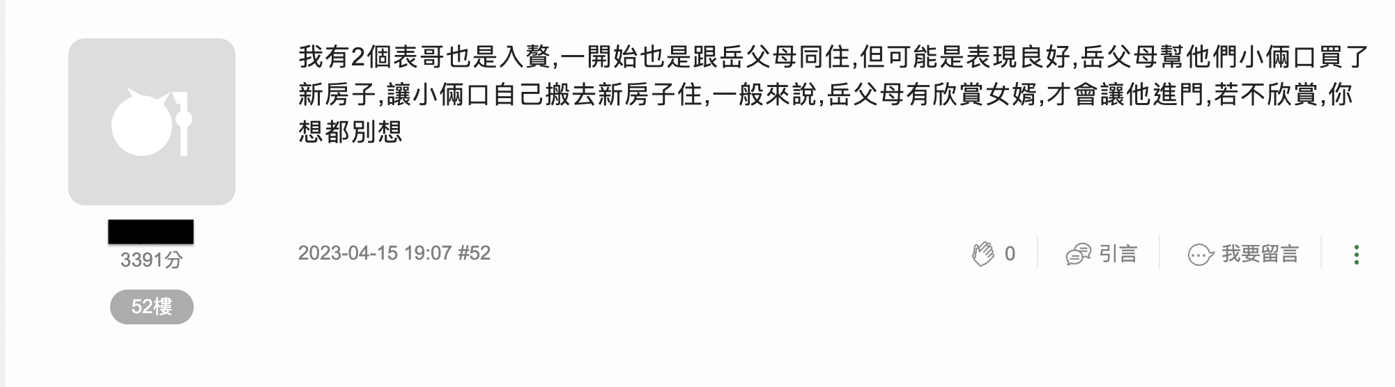 網友認為讓岳父母欣賞自己才是最重要的。(圖/翻攝自mobile01)