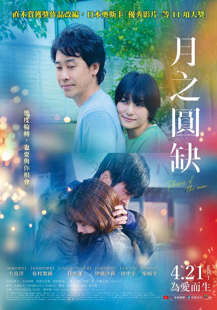 《月之圓缺》4月21日全台灣上映。(圖/采昌國際多媒體提供)