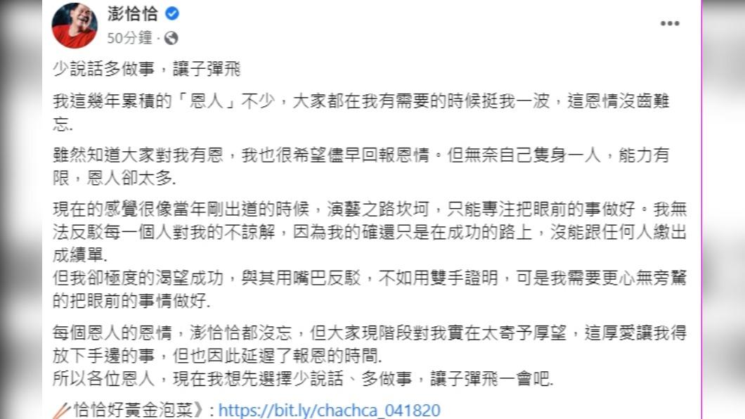 澎恰恰發文說明。（圖／翻攝自澎恰恰臉書）