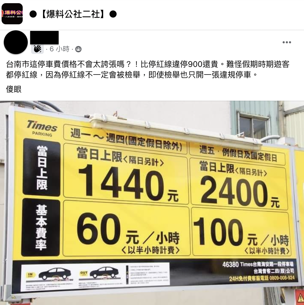 台南一間私人停車場,假日當日最高收費為2400元,引起網友熱議。(圖/翻攝自臉書)