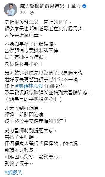 兒科醫師王韋力提醒家長要多注意孩子的狀況。（圖／翻攝自王韋力臉書）