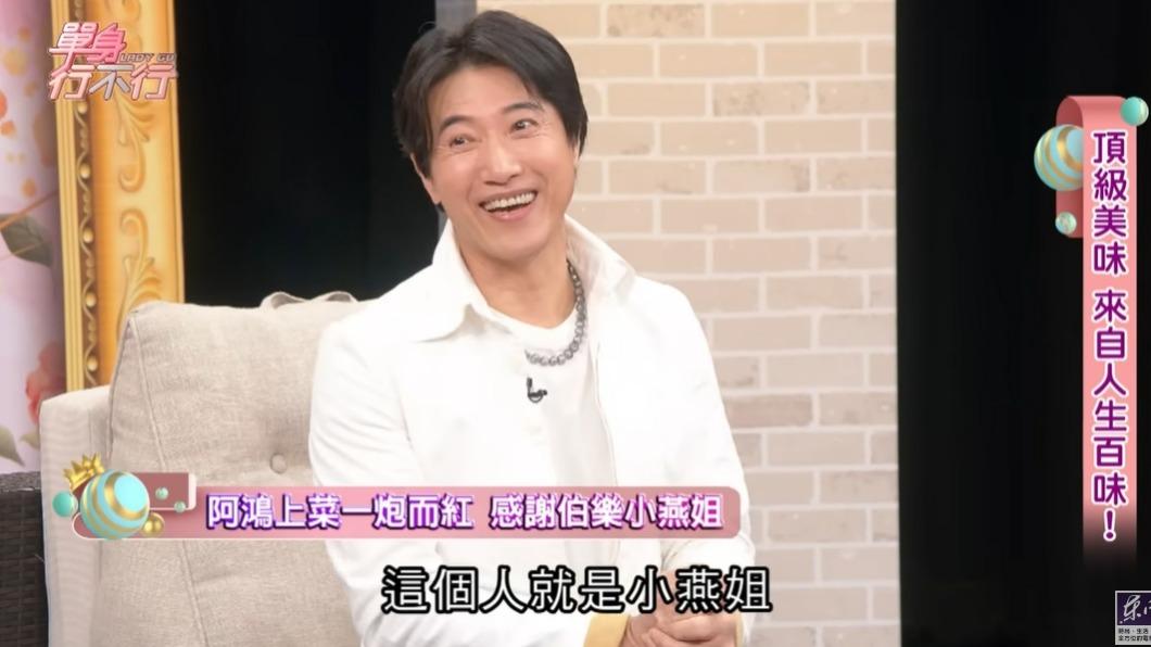 陳鴻在節目中感謝伯樂張小燕。(圖/翻攝自單身行不行YouTube)