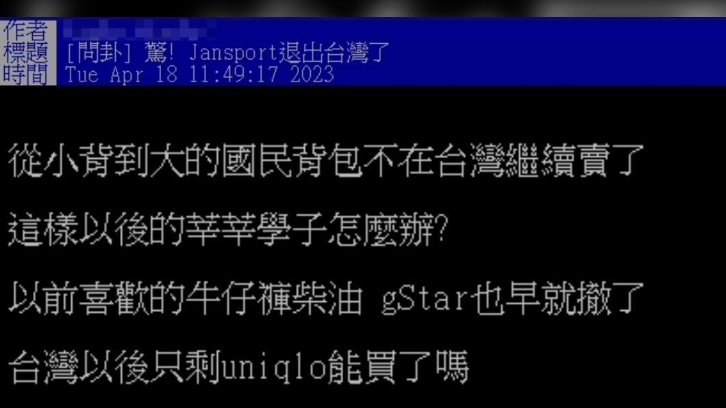 網友以「驚! Jansport退出台灣了」為題發文。(圖/翻攝自PTT)