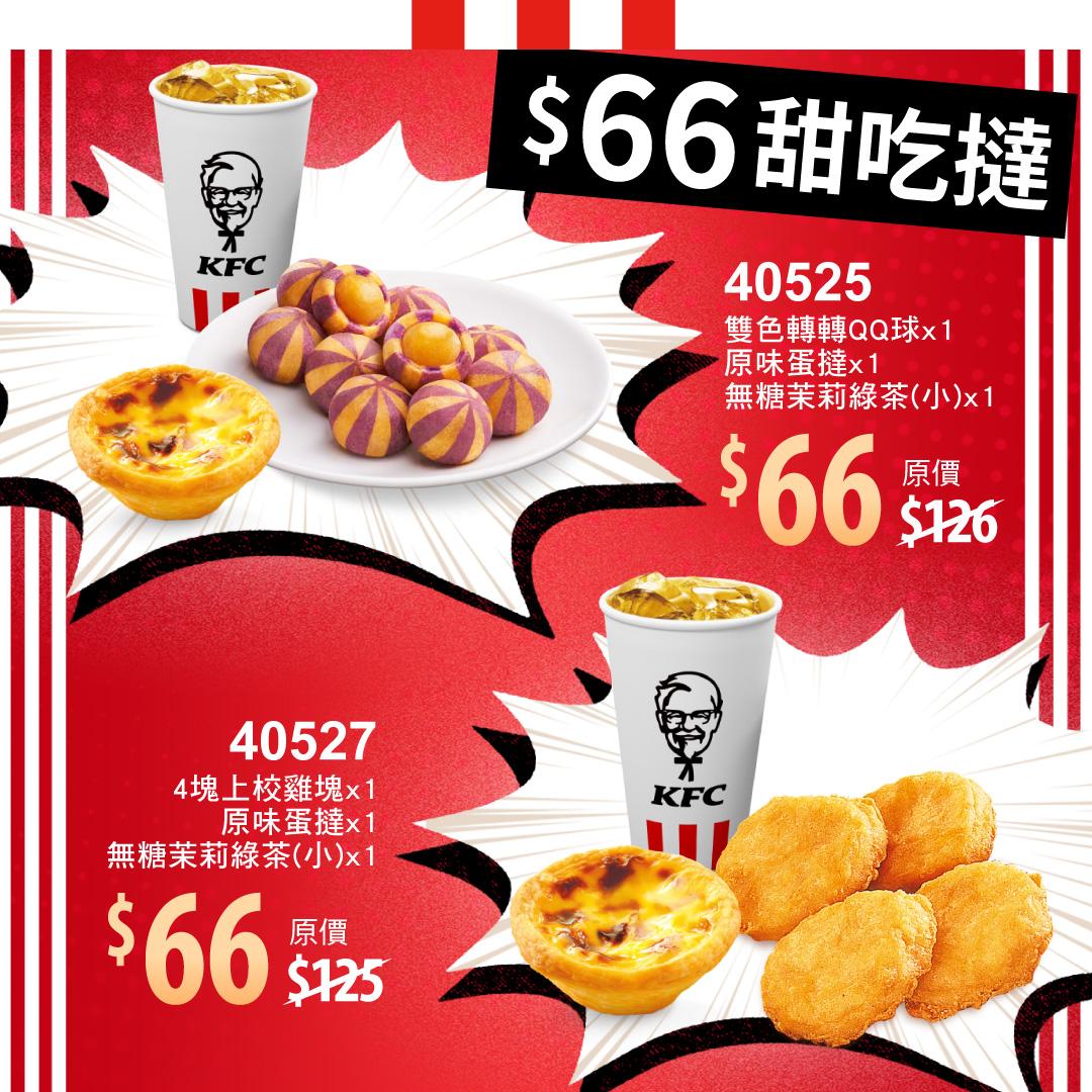 66元點心套餐。(圖/肯德基提供)