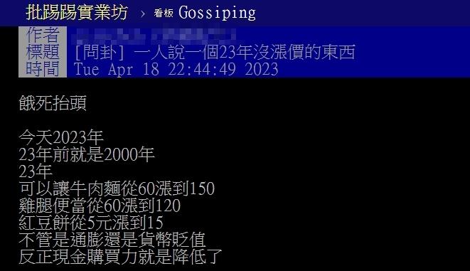 原PO好奇「什麼東西23年沒漲過價？」（圖／翻攝自PTT）