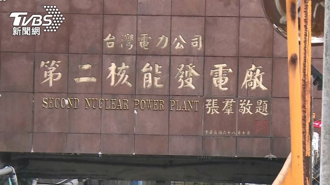 第二核能發電廠屬於保二第二大隊轄區範圍。(圖/TVBS資料照片)