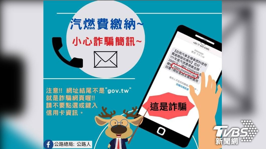 麥擱騙啦!假冒監理網站簡訊通知繳費 點連結就上當
