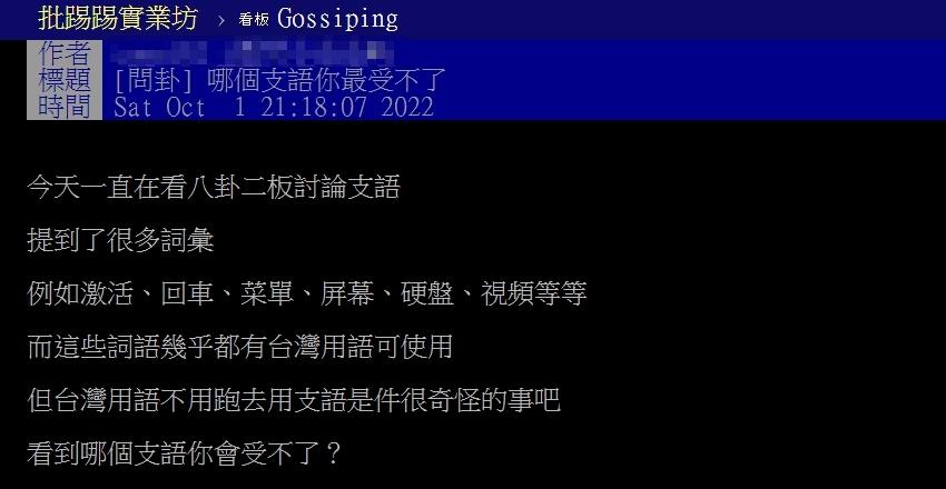 原PO好奇哪寫中國用語最受不了?(圖/翻攝自PTT)