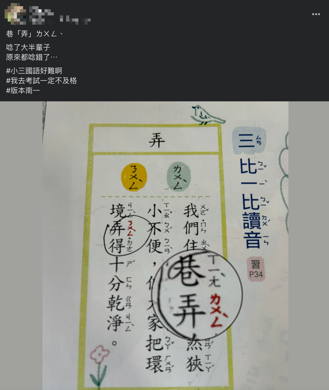 原PO意外發現巷弄正確讀音。(圖/翻攝自小一聯盟臉書)