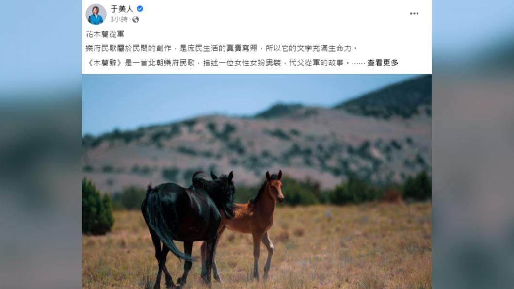 于美人引用《木蘭辭》宣布參選2024立委。(圖/翻攝自于美人 臉書)