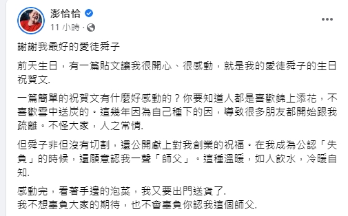 澎恰恰透露,許效舜沒有切割他令他感動。(圖/翻攝自澎恰恰臉書)