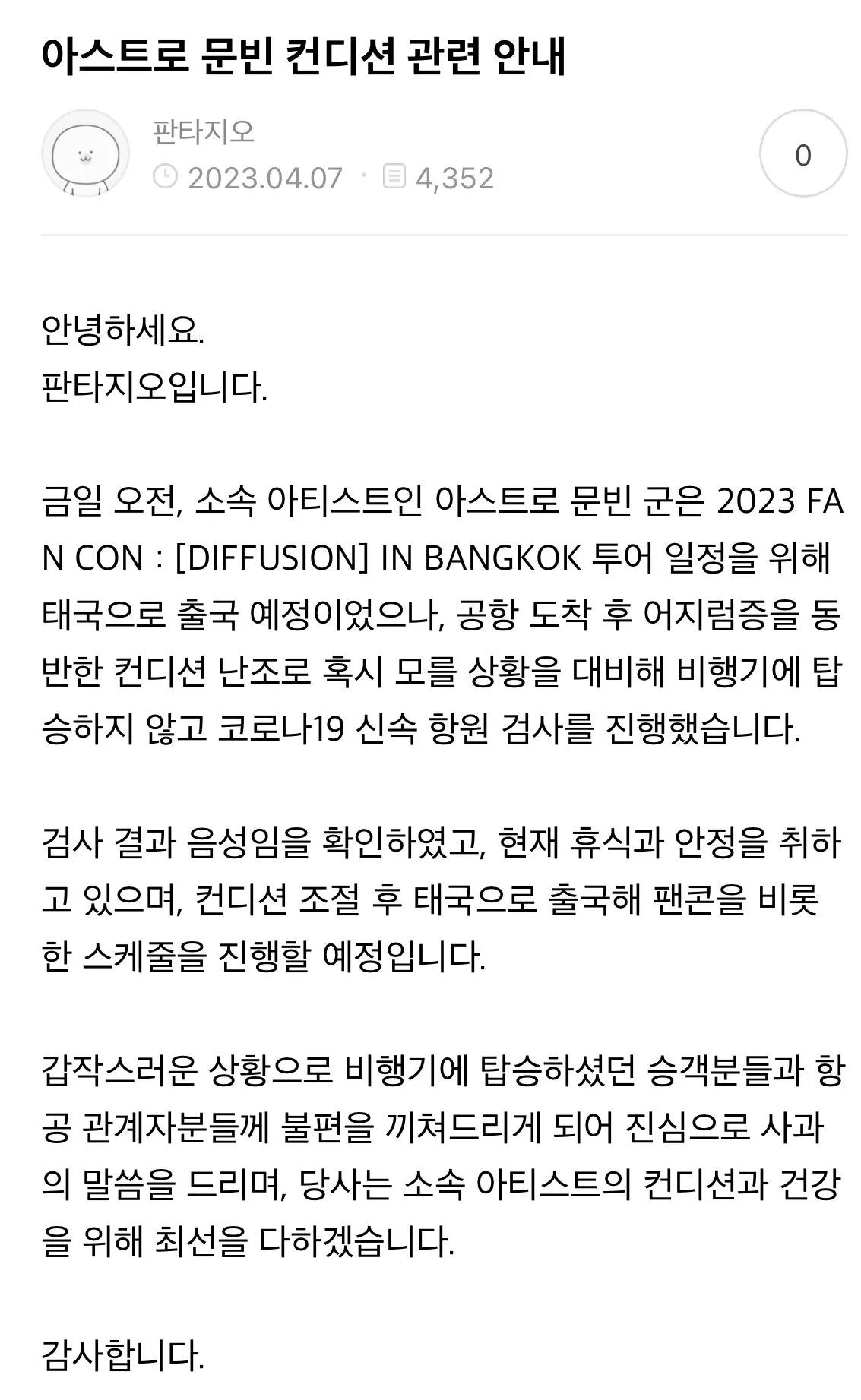 Fantagio曾在4月初發公告指出文彬身體狀況不好,一度取消搭機前往泰國。(圖/翻攝自ASTRO官方粉絲網站)