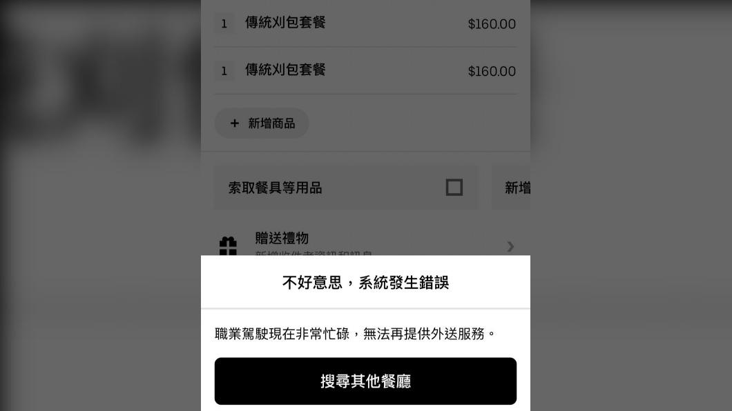 有民眾點購傳統刈包卻無外送員。(圖/翻攝UberEats)