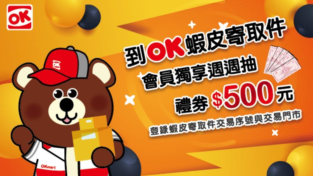 OK蝦皮寄取件週週抽500禮券。(圖/OK超商提供)