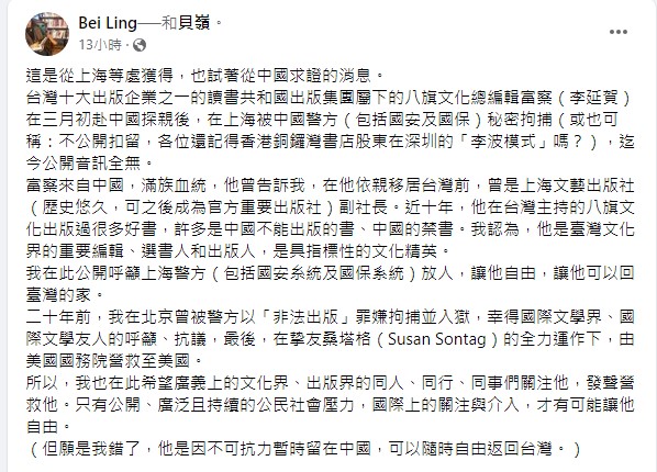 貝嶺呼籲上海警方放人。(圖/翻攝自貝嶺臉書)