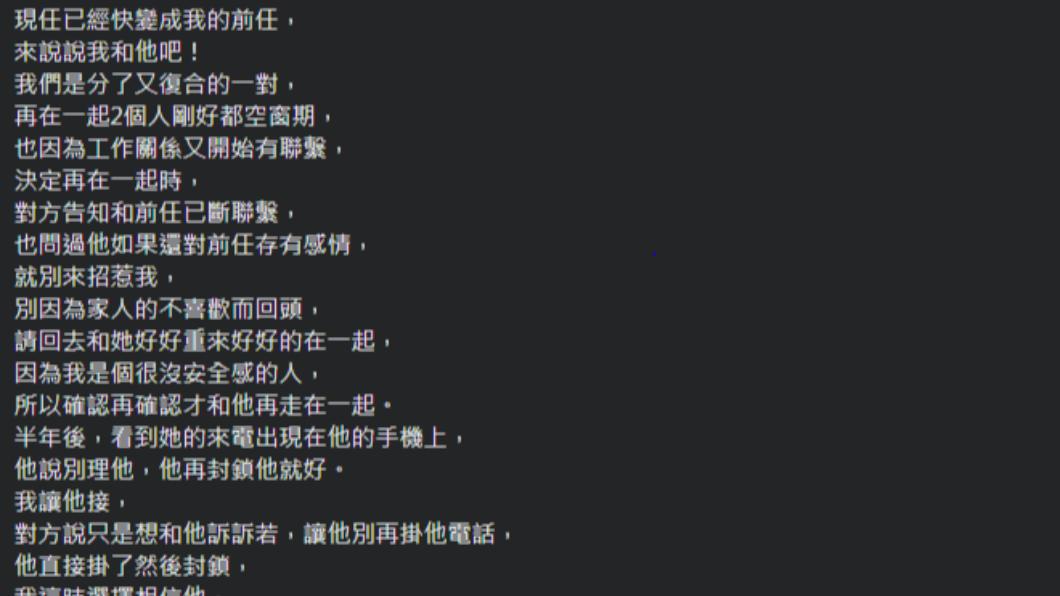 原PO表示,與男友因為工作關係而舊情復燃。(圖/翻攝自臉書社團和前任的那些事)