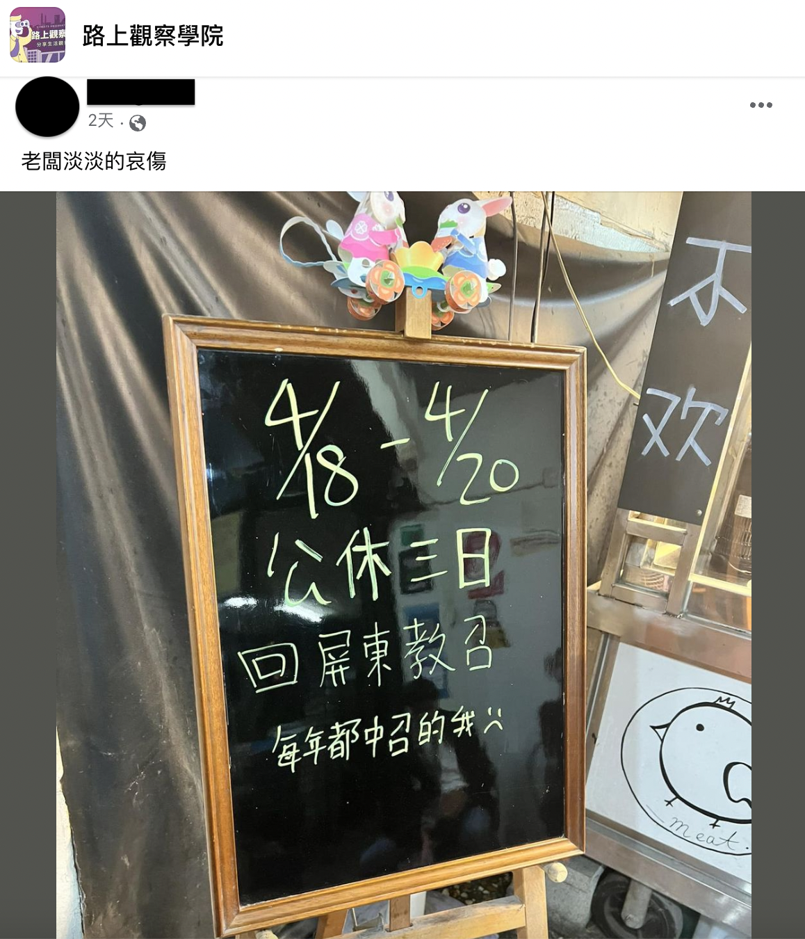 老闆因為教召關係店休。(圖/翻攝自臉書)