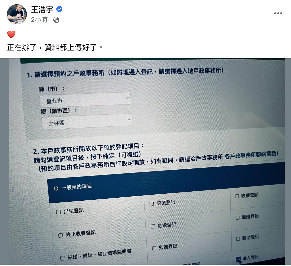 王浩宇正在申請將戶籍遷到士林。(圖/翻攝自臉書)