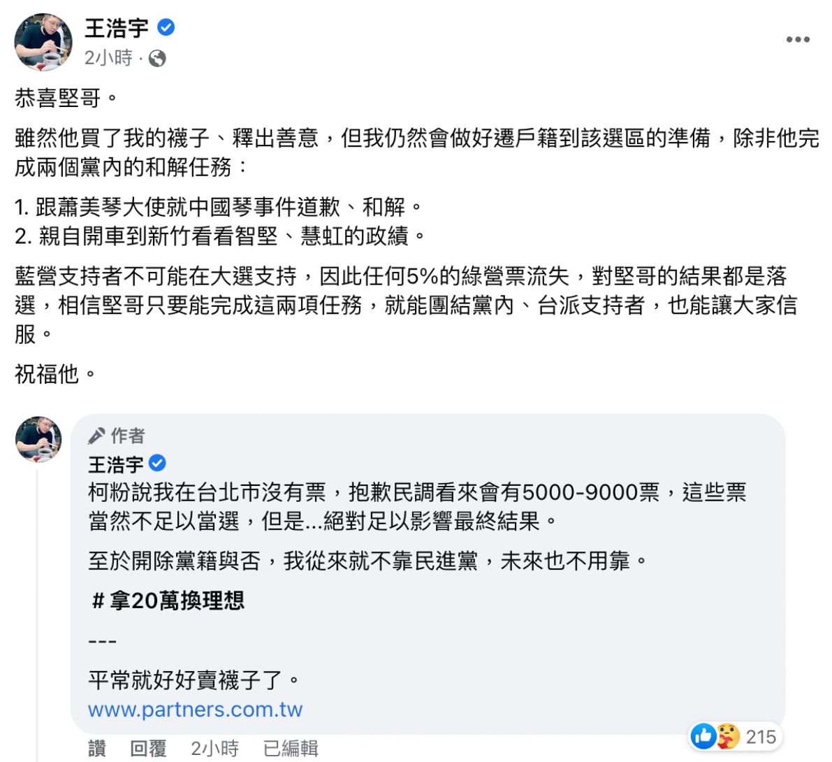 王浩宇要求王世堅必須完成兩個黨內的和解任務。(圖/翻攝自臉書)