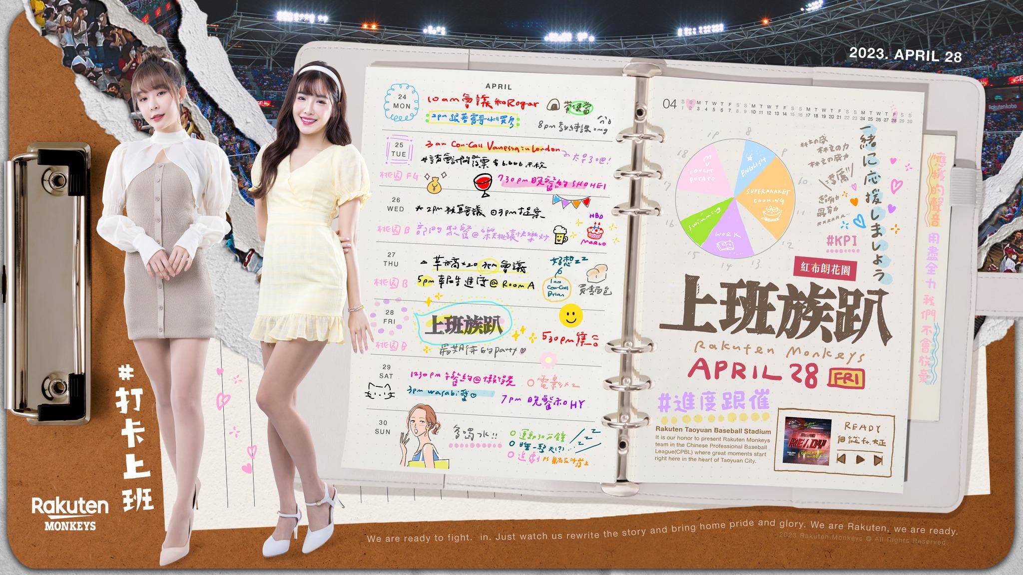 樂天女孩今年上班族趴在4/28。(圖/球團提供)