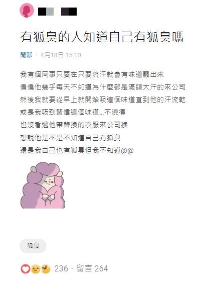 原PO發文詢問：「有狐臭的人知道自己有狐臭嗎？」（圖／翻攝自Dcard）