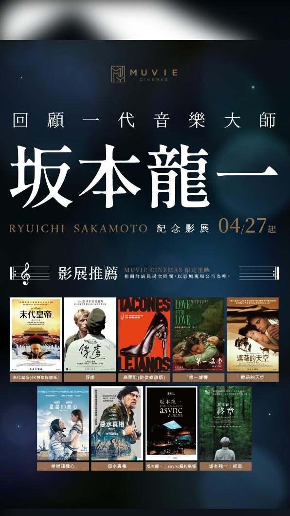 「坂本龍一紀念影展」將於4月27日至5月11日經典重映。（圖／甲上提供）