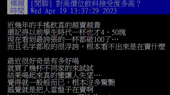 原PO發文詢問網友們,對於高價飲料的接受度究竟有多高?(圖/翻攝自PTT)