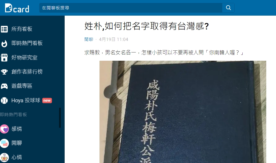 原PO提問「姓朴,如何把名字取得有台灣感?」。(圖/翻攝Dcard)