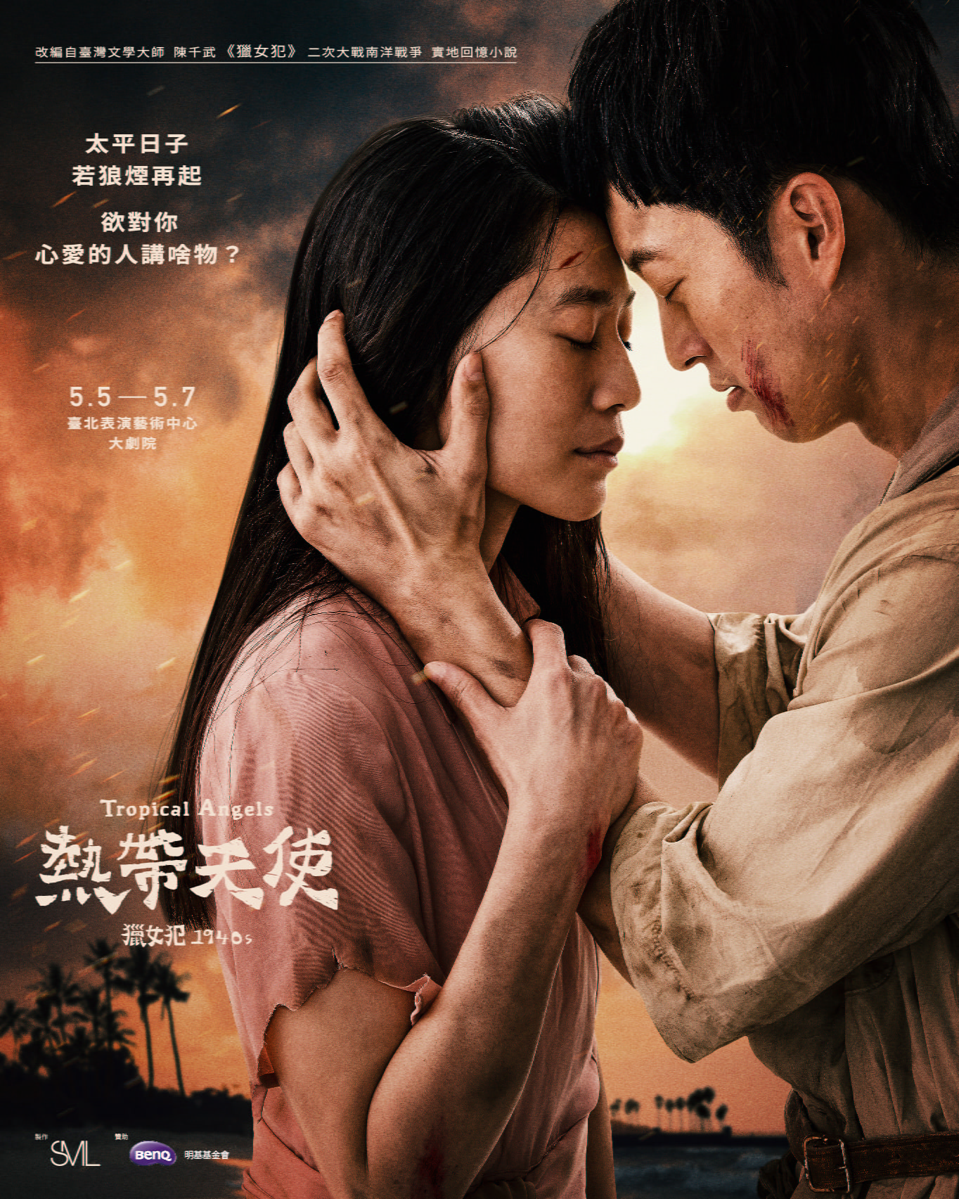 《熱帶天使》男女主角于浩威與李曼雙人海報。（圖／SML樂劇創製）