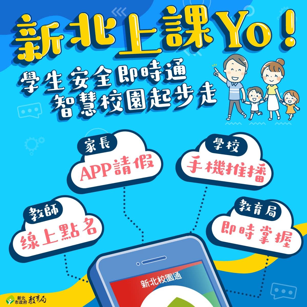 新北校園通APP提供師生、家長請假、點名、成績單查詢等功能。(圖/翻攝自新北學Bar臉書)