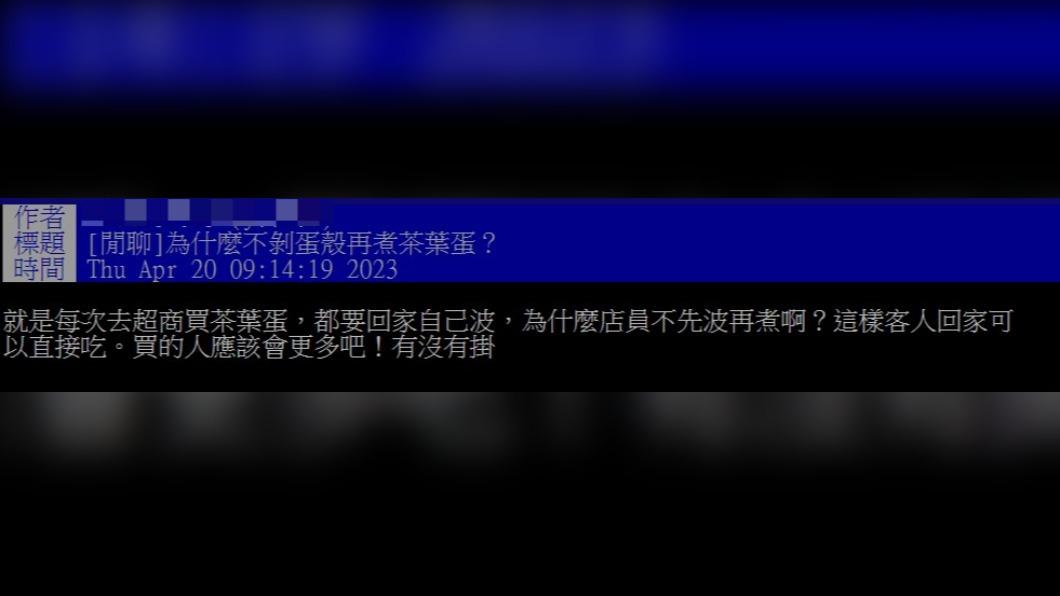 網友覺得若超商賣剝好的茶葉蛋會賣得更好。(圖/翻攝自PTT)
