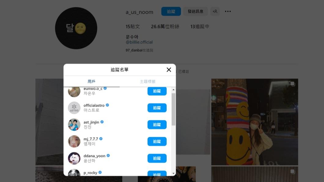 文彬妹妹文秀雅的IG新追蹤ASTRO成員。(圖/翻攝自文秀雅IG)