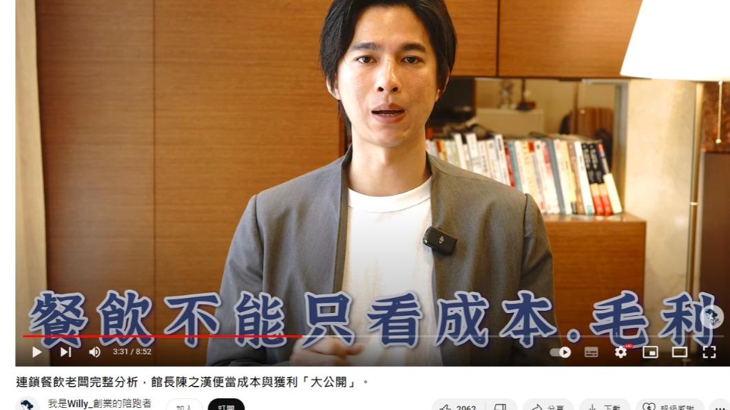 Willy說，餐飲不能只看成本、毛利。（圖／翻攝自我是Willy_創業的陪跑者YouTube頻道）