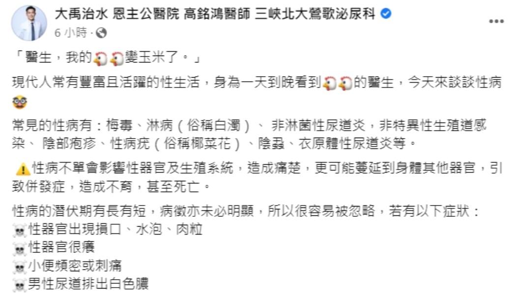 高銘鴻發文。(圖/翻攝自大禹治水 恩主公醫院 高銘鴻醫師 三峽北大鶯歌泌尿科臉書)