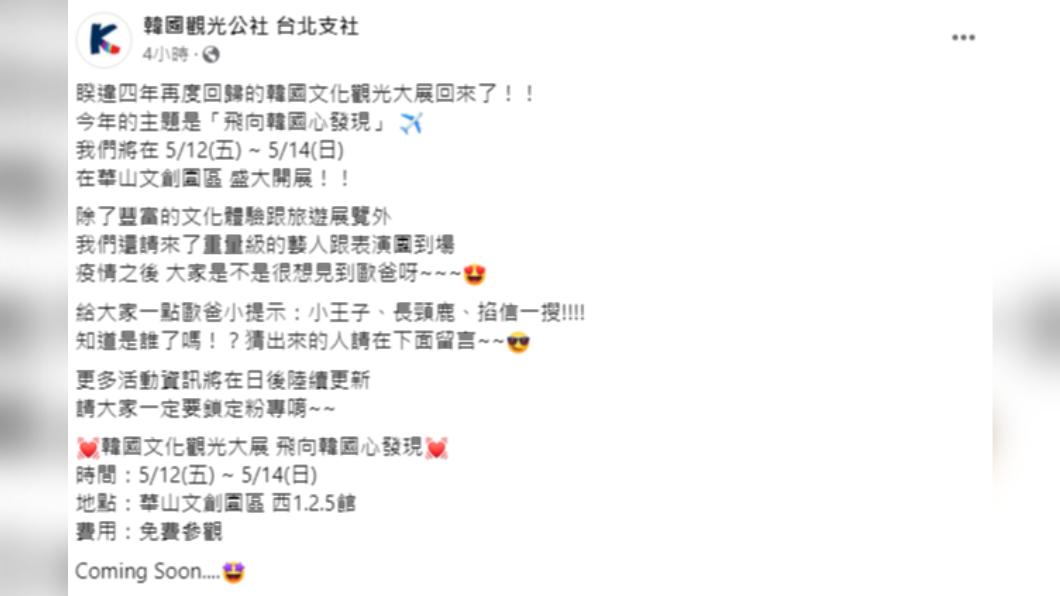 韓國觀光大展睽違4年回歸,透露將邀請重量級嘉賓。(圖/翻攝自韓國觀光公社 台北支社 FB)