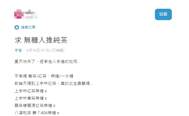 原PO向大家徵求好喝且不澀的無糖茶。(圖/翻攝自Dcard)