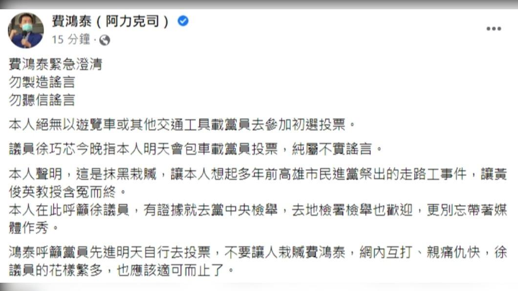 費鴻泰發文澄清無包車一事。(圖/翻攝自費鴻泰臉書)