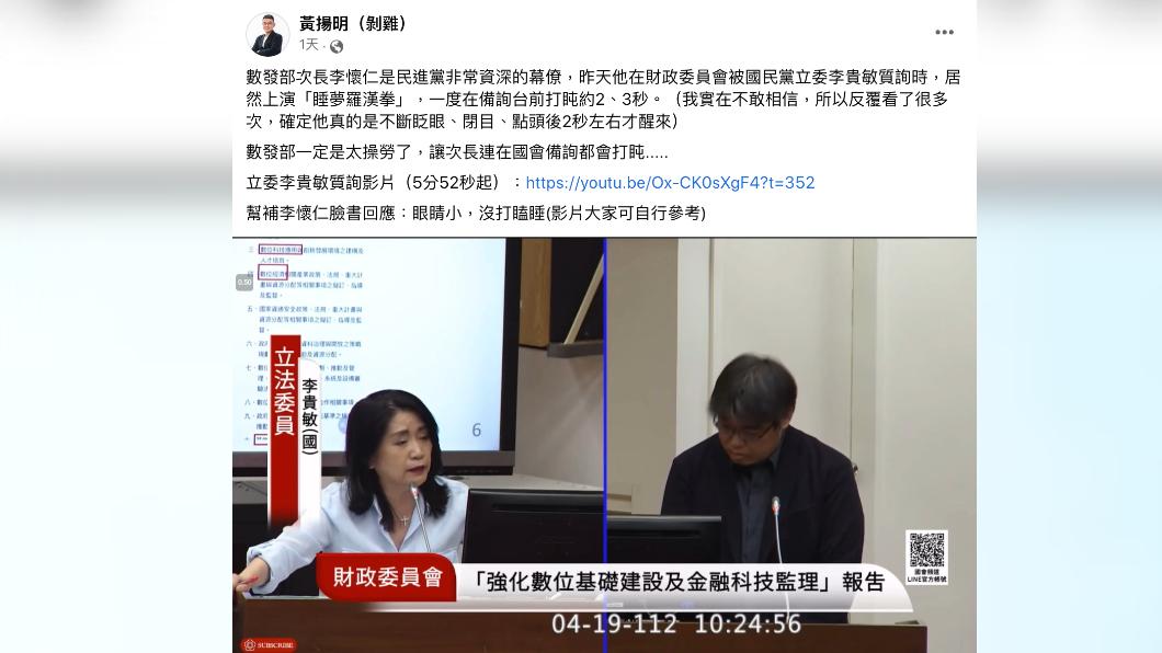 數發部次長李懷仁遭疑在備詢時打瞌睡。(圖/翻攝黃揚明臉書)