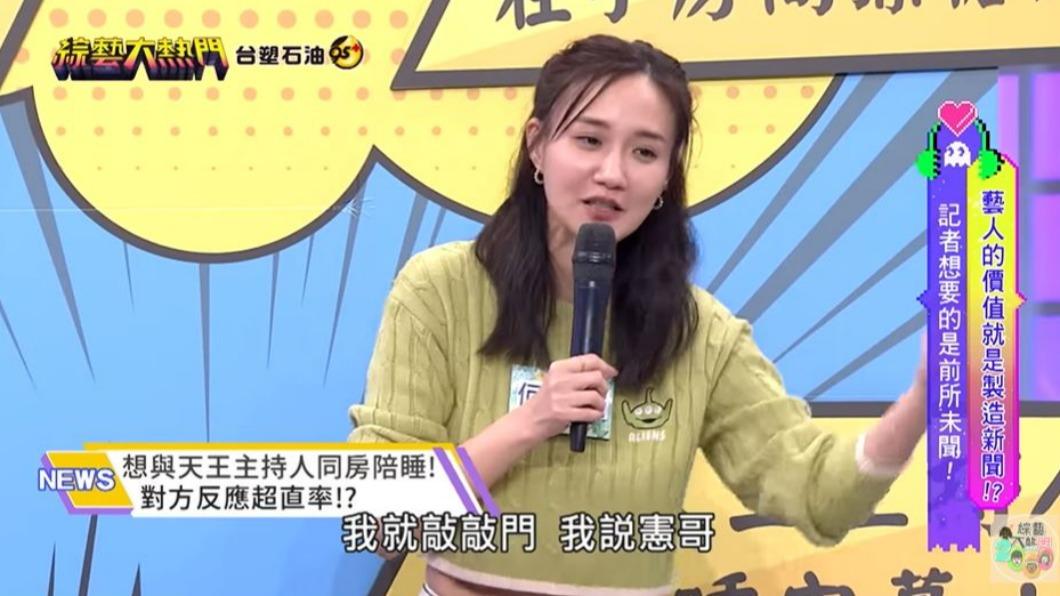 何妤玟曾經敲門拜託吳宗憲陪睡。（圖／翻攝自《綜藝大熱門》YouTube頻道）