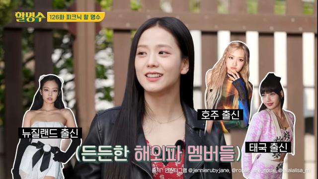 BLACKPINK團員中,Lisa來自泰國、Rosé是澳洲人、Jennie曾在紐西蘭留學5年。(圖/翻攝自할명수YouTube)