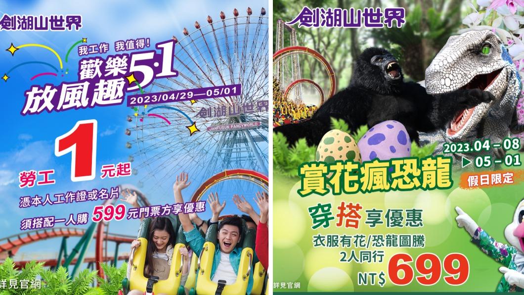 勞動節至劍湖山持工作證即可享門票1元超值優惠。(圖/翻攝自劍湖山世界 臉書)