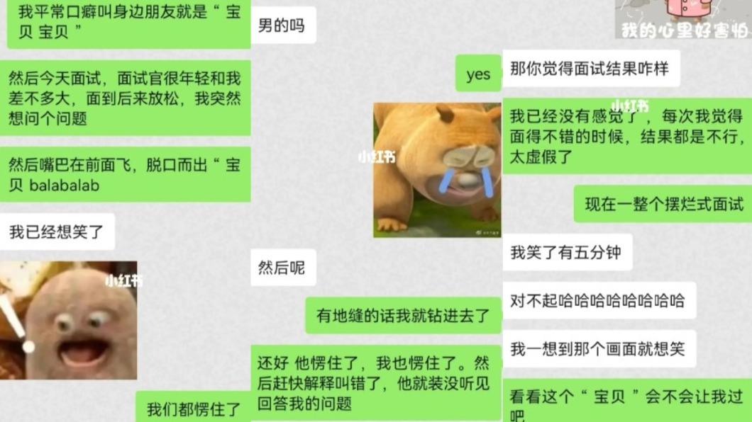 網友跟朋友分享面試經過。(圖/翻攝自當事人小紅書)