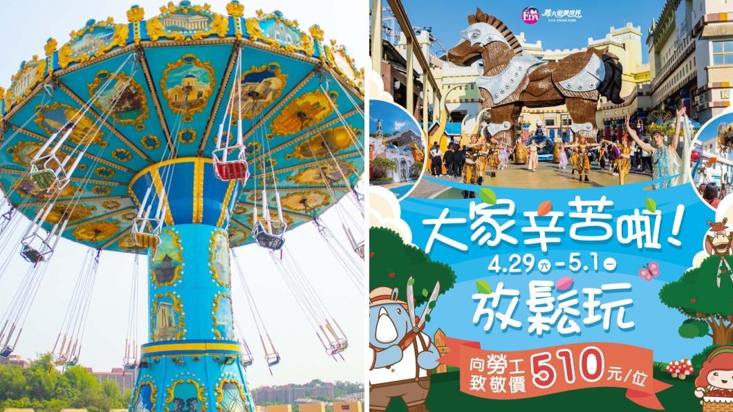 勞動節至義大遊樂世界,每人只要510元。(圖/翻攝自義大遊樂世界 臉書)