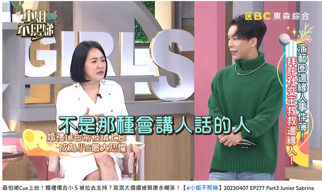 小S自認不太會說祝賀詞。(圖/翻攝自小姐不熙娣YouTube)