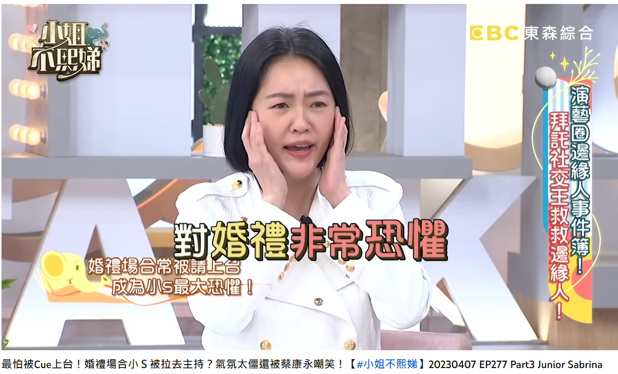 小S從此對婚禮非常恐懼。(圖/翻攝自小姐不熙娣YouTube)