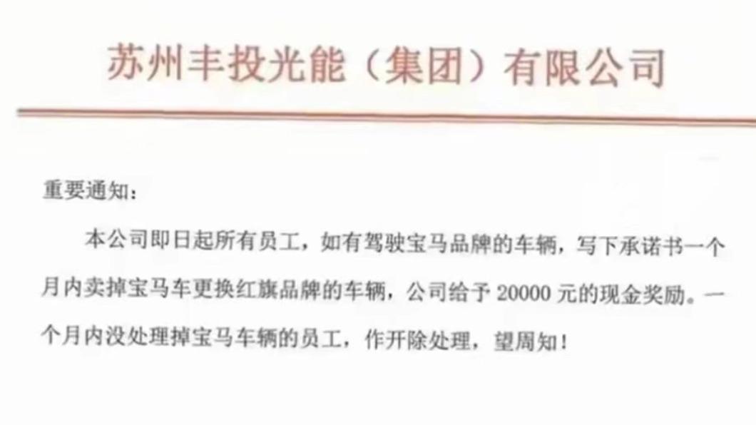 網傳江蘇蘇州豐投光能公司要求員工「換掉寶馬汽車」。(圖/翻攝自 微博)
